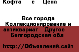 Кофта (80-е) › Цена ­ 1 500 - Все города Коллекционирование и антиквариат » Другое   . Белгородская обл.